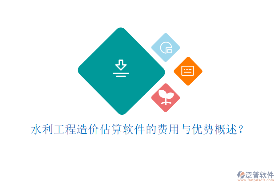 水利工程造價(jià)估算軟件的費(fèi)用與優(yōu)勢概述？