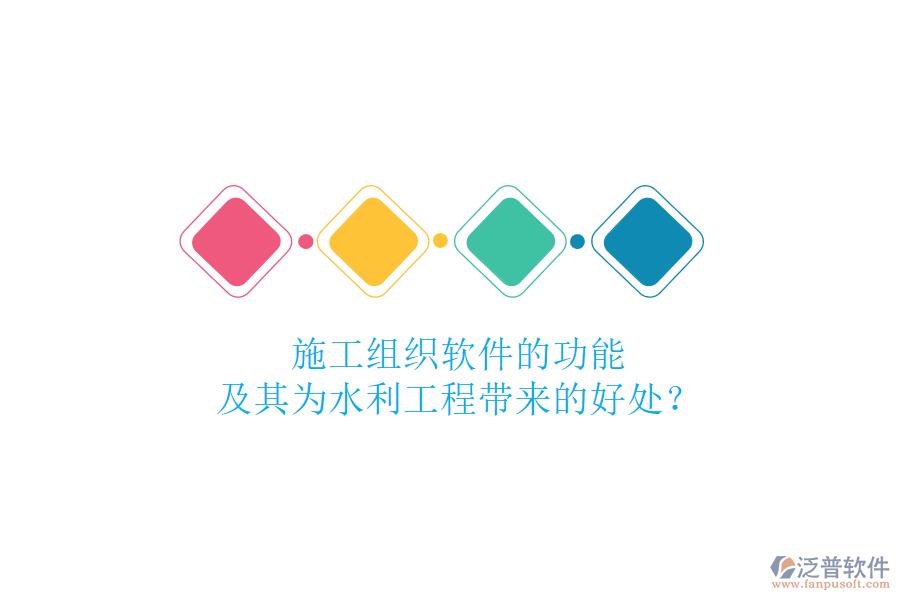 施工組織軟件的功能及其為水利工程帶來(lái)的好處？