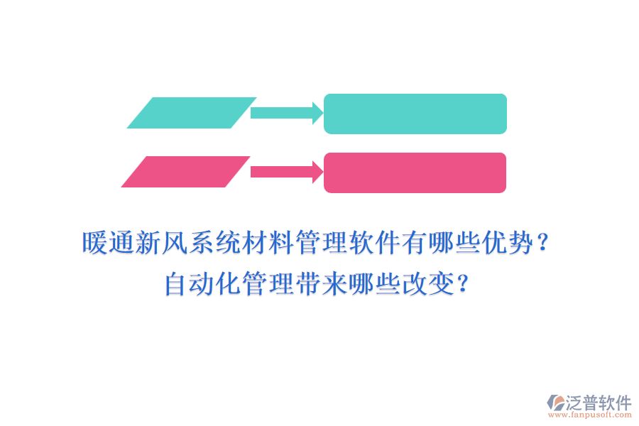 暖通新風(fēng)系統(tǒng)材料管理軟件有哪些優(yōu)勢(shì)？自動(dòng)化管理帶來(lái)哪些改變？