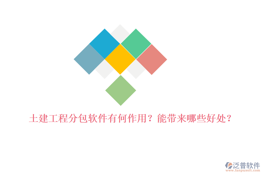 土建工程分包軟件有何作用？能帶來哪些好處？