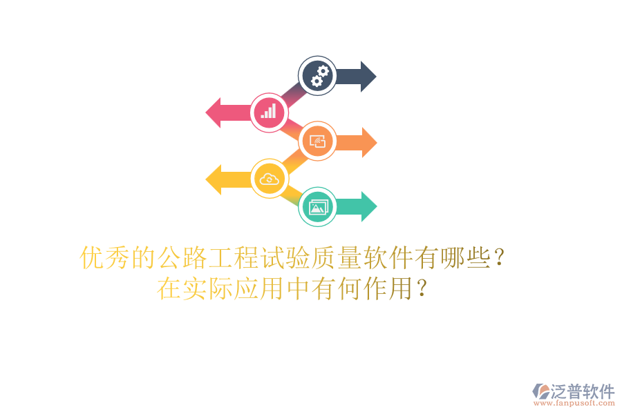 優(yōu)秀的公路工程試驗(yàn)質(zhì)量軟件有哪些？在實(shí)際應(yīng)用中有何作用？