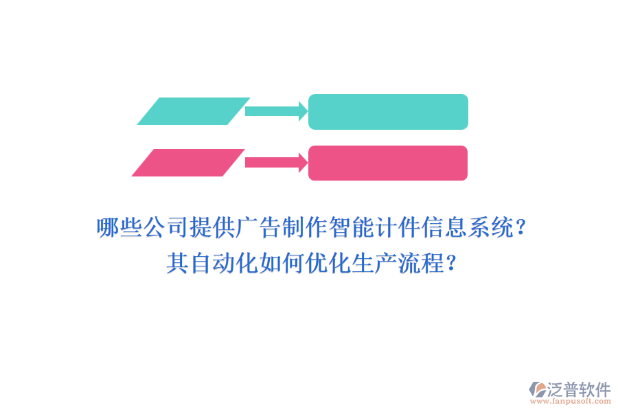 哪些公司提供廣告制作智能計件信息系統(tǒng)？其自動化如何優(yōu)化生產(chǎn)流程？