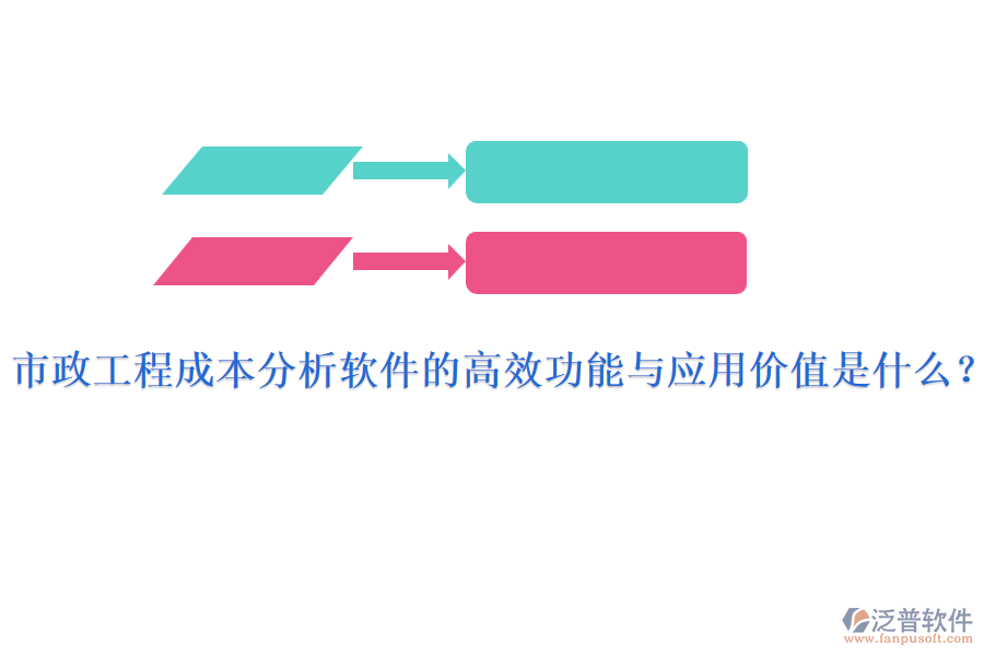 市政工程成本分析軟件的高效功能與應用價值是什么？