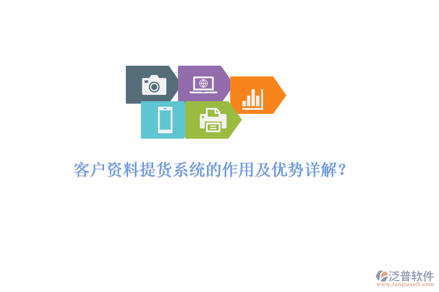 客戶資料提貨系統(tǒng)的作用及優(yōu)勢詳解？