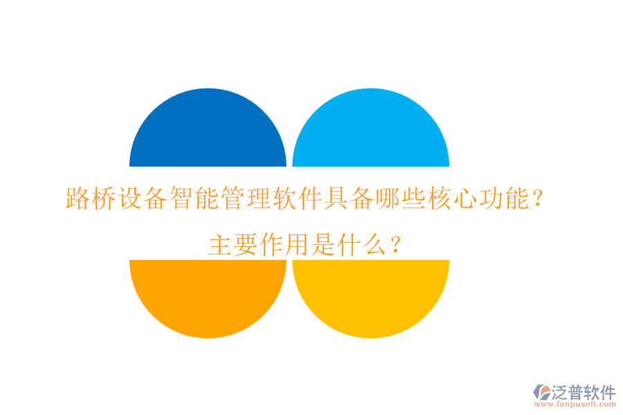 路橋設(shè)備智能管理軟件具備哪些核心功能？主要作用是什么？