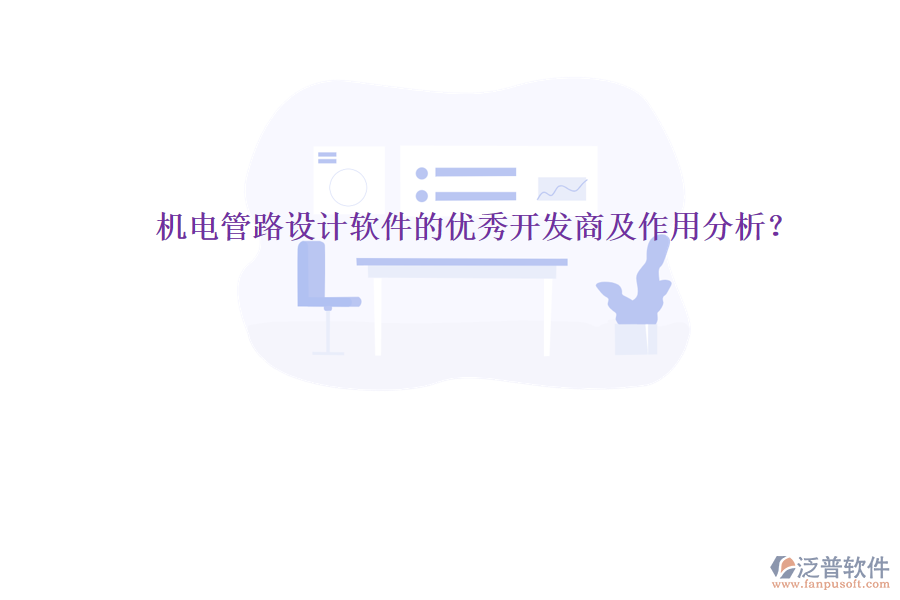 機電管路設(shè)計軟件的優(yōu)秀開發(fā)商及作用分析？