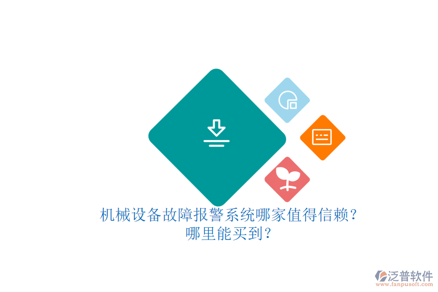 機械設備故障報警系統(tǒng)哪家值得信賴？.png