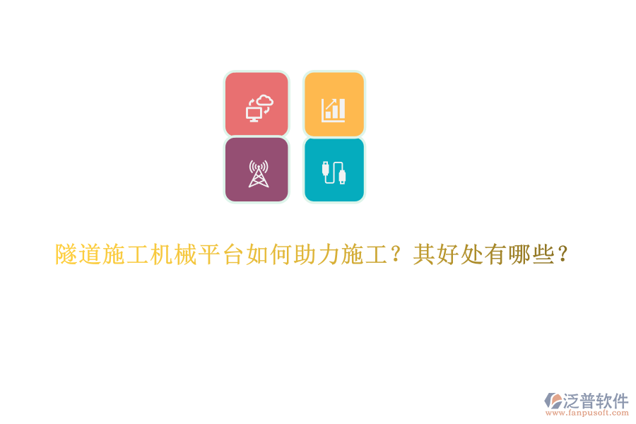 隧道施工機械平臺如何助力施工？其好處有哪些？