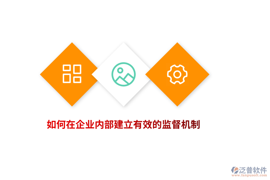 如何在企業(yè)內(nèi)部建立有效的監(jiān)督機制？