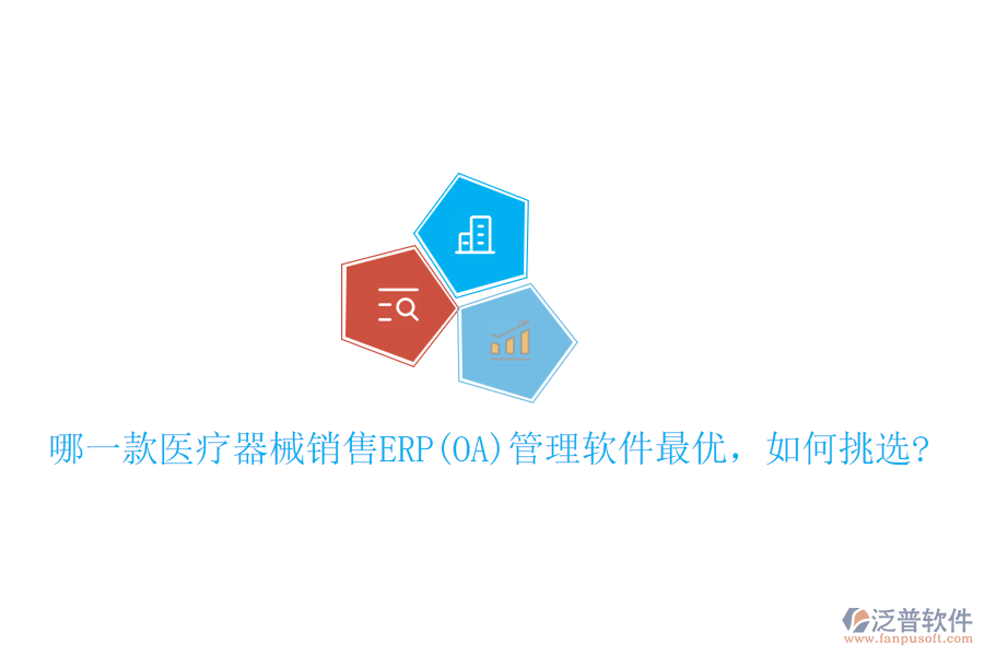 哪一款醫(yī)療器械銷售ERP(OA)管理軟件最優(yōu)，如何挑選?