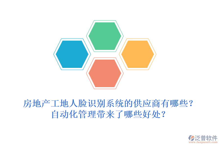 房地產(chǎn)工地人臉識別系統(tǒng)的供應(yīng)商有哪些？自動化管理帶來了哪些好處？