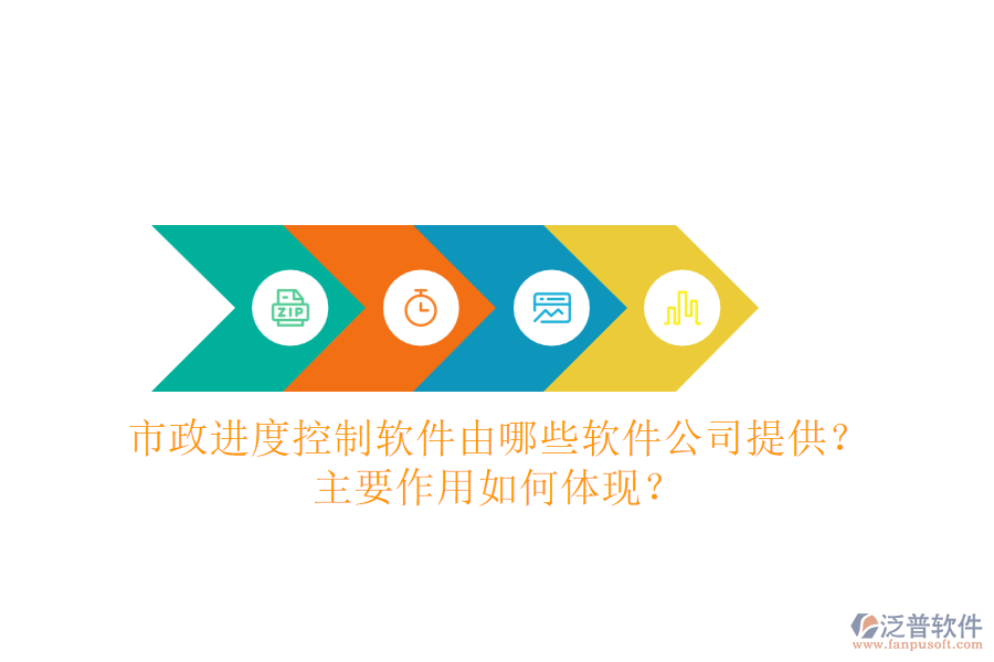 市政進度控制軟件由哪些軟件公司提供？主要作用如何體現(xiàn)？