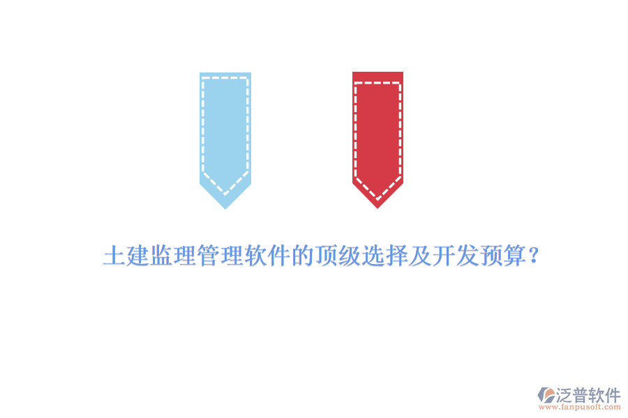 土建監(jiān)理管理軟件的頂級選擇及開發(fā)預算？
