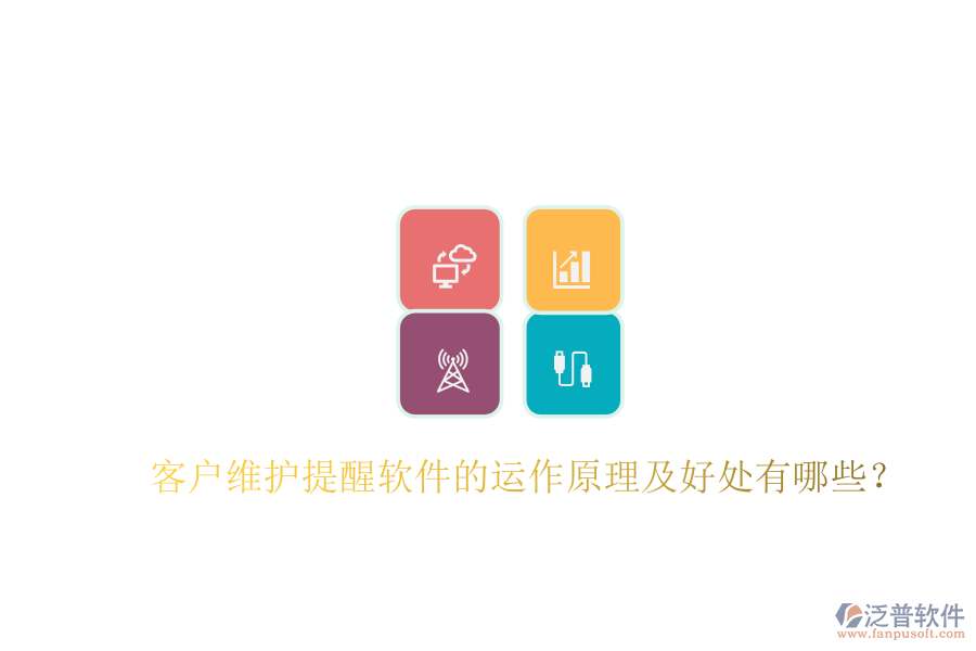 客戶維護(hù)提醒軟件的運(yùn)作原理及好處有哪些？