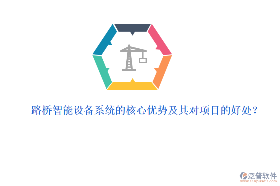 路橋智能設(shè)備系統(tǒng)的核心優(yōu)勢(shì)及其對(duì)項(xiàng)目的好處？
