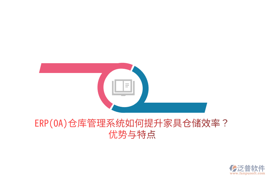 ERP(OA)倉(cāng)庫(kù)管理系統(tǒng)如何提升家具倉(cāng)儲(chǔ)效率？?jī)?yōu)勢(shì)與特點(diǎn)