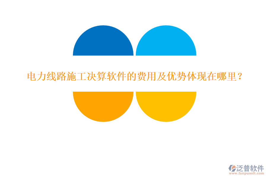 電力線路施工決算軟件的費(fèi)用及優(yōu)勢(shì)體現(xiàn)在哪里？