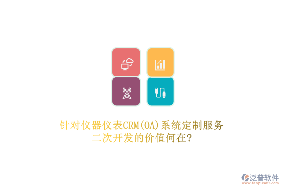 針對(duì)儀器儀表CRM(OA)系統(tǒng)定制服務(wù)，二次開(kāi)發(fā)的價(jià)值何在?