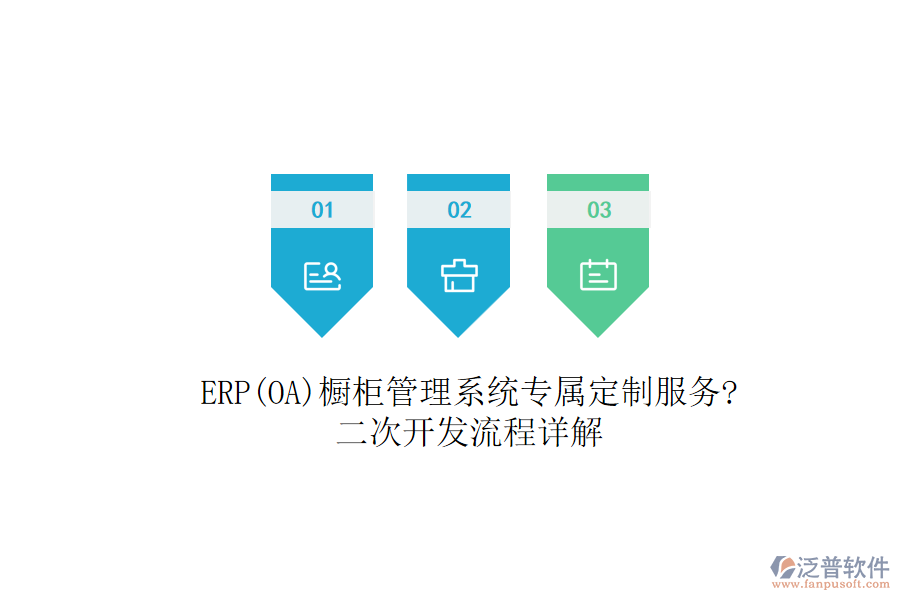 ERP(OA)櫥柜管理系統(tǒng)專屬定制服務(wù)?<a href=http://www.newsbd7.com/Implementation/kaifa/ target=_blank class=infotextkey>二次開發(fā)</a>流程詳解