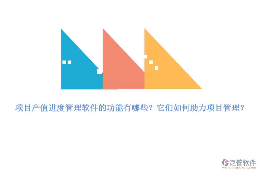 項(xiàng)目產(chǎn)值進(jìn)度管理軟件的功能有哪些？它們?nèi)绾沃?xiàng)目管理？
