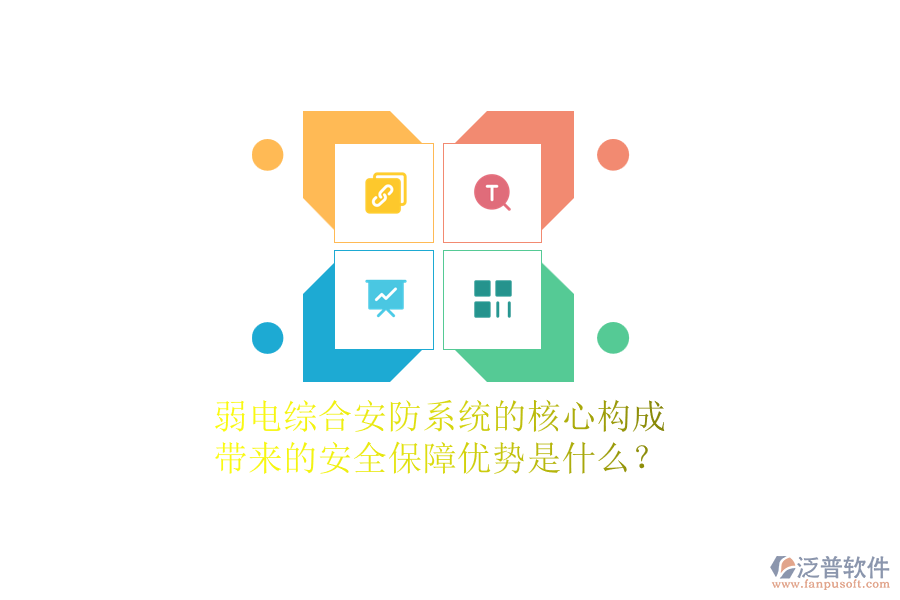 弱電綜合安防系統(tǒng)的核心構(gòu)成及帶來的安全保障優(yōu)勢是什么？