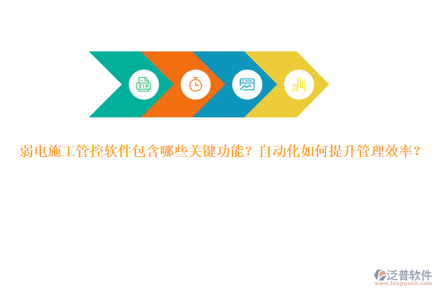 弱電施工管控軟件包含哪些關鍵功能？自動化如何提升管理效率？