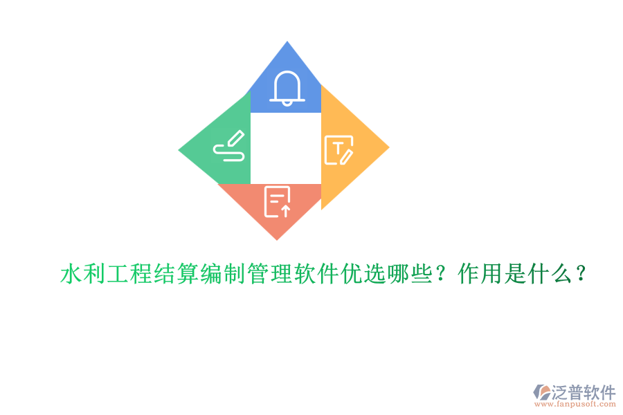 水利工程結(jié)算編制管理軟件優(yōu)選哪些？作用是什么？