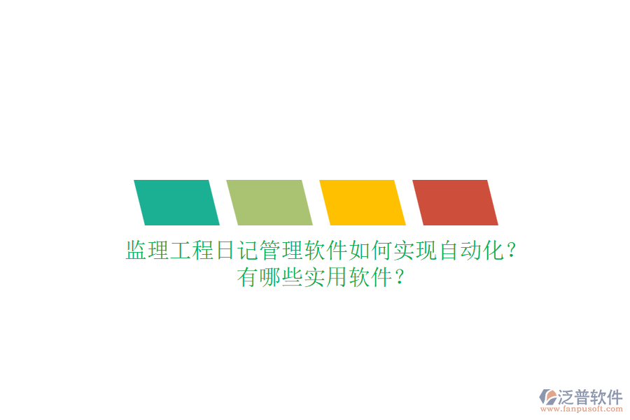 監(jiān)理工程日記管理軟件如何實現(xiàn)自動化？有哪些實用軟件？