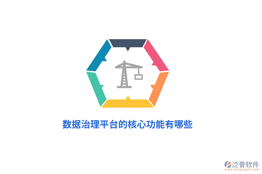 數(shù)據(jù)治理平臺(tái)的核心功能有哪些？