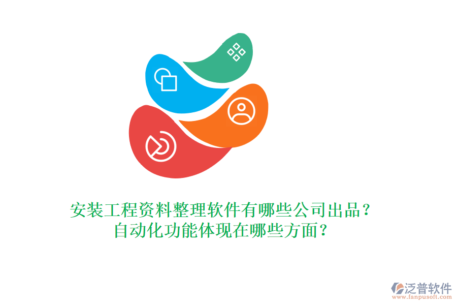 安裝工程資料整理軟件有哪些公司出品？自動化功能體現在哪些方面？