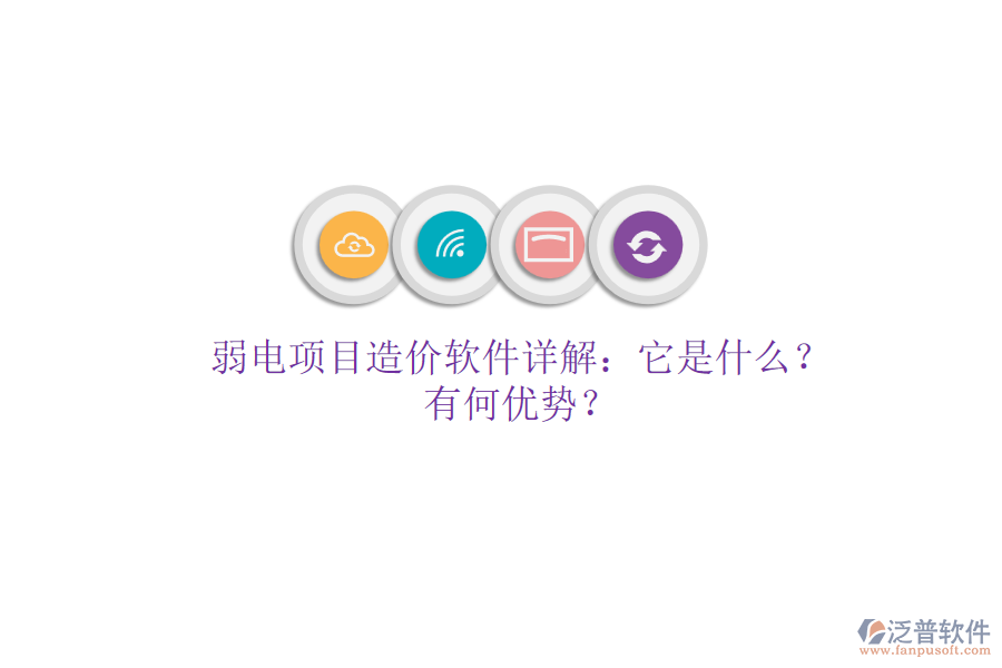 弱電項(xiàng)目造價(jià)軟件詳解：它是什么？有何優(yōu)勢(shì)？