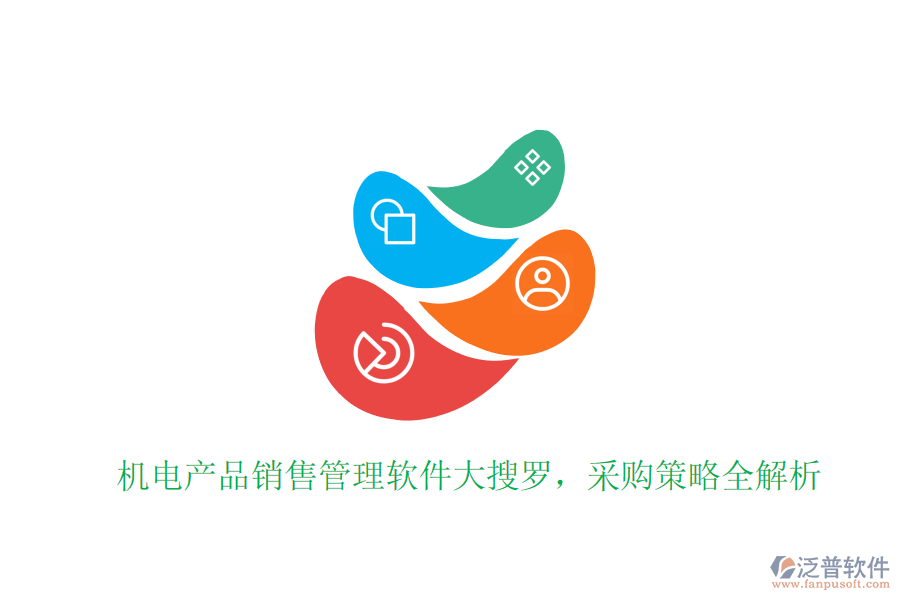 機電產(chǎn)品銷售管理軟件大搜羅，采購策略全解析