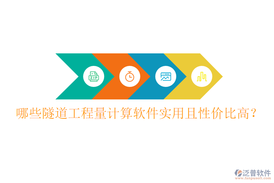 哪些隧道工程量計算軟件實用且性價比高？