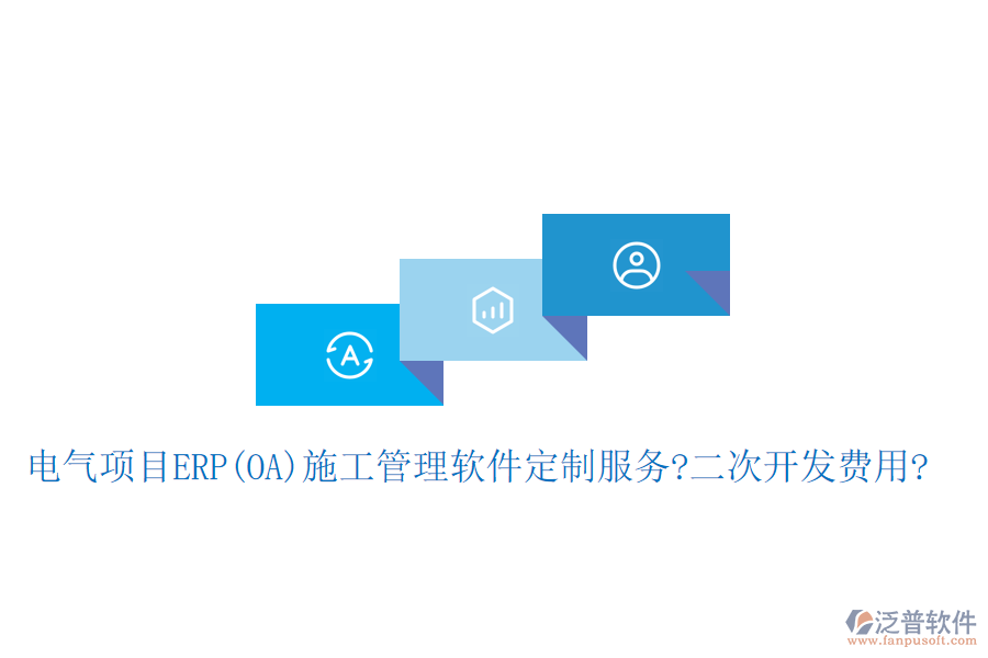 電氣項目ERP(OA)<a href=http://www.newsbd7.com/xm/ target=_blank class=infotextkey>施工管理軟件</a>定制服務?二次開發(fā)費用?