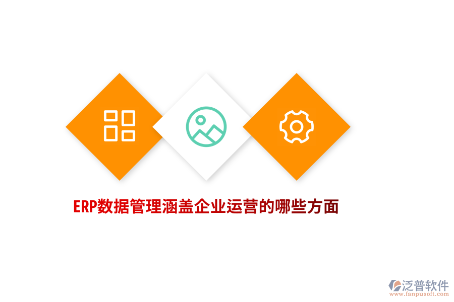 ERP數(shù)據(jù)管理涵蓋企業(yè)運營的哪些方面？