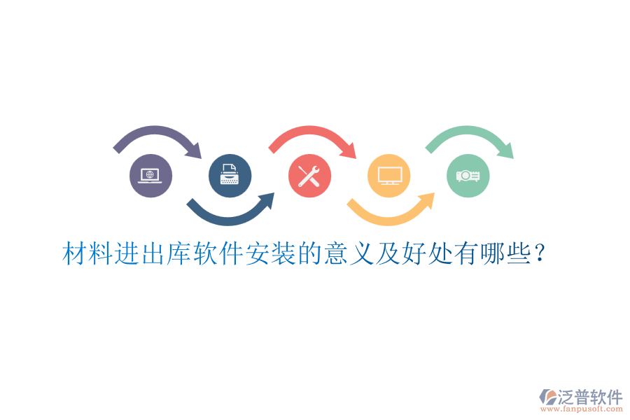 材料進(jìn)出庫(kù)軟件安裝的意義及好處有哪些？