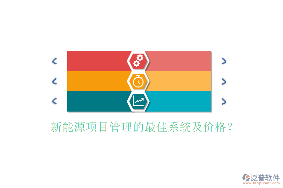 新能源項目管理的最佳系統(tǒng)及價格？