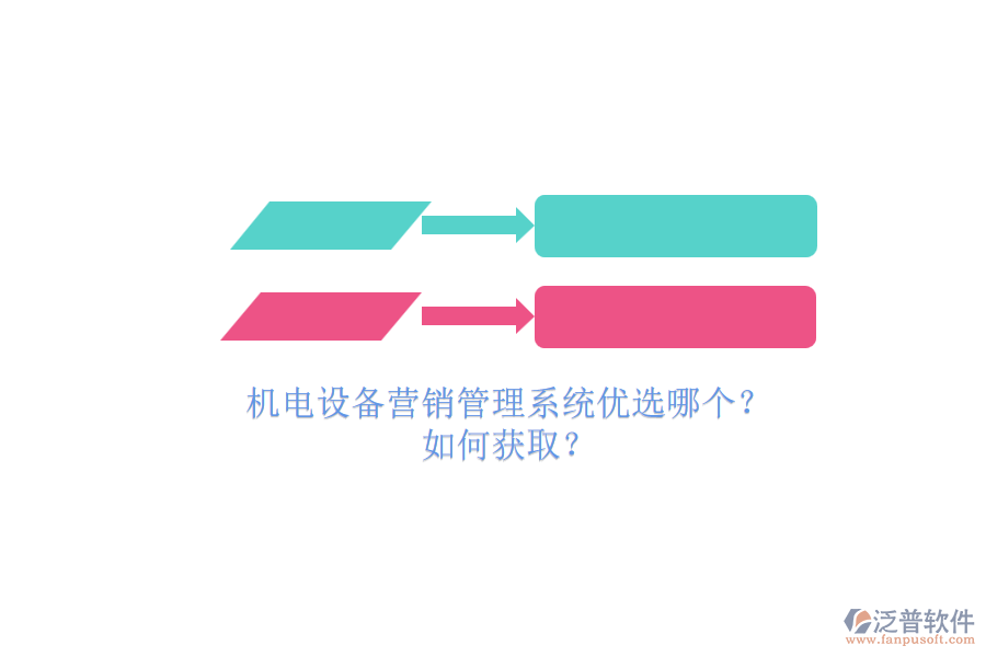 機電設(shè)備營銷管理系統(tǒng)優(yōu)選哪個？.png