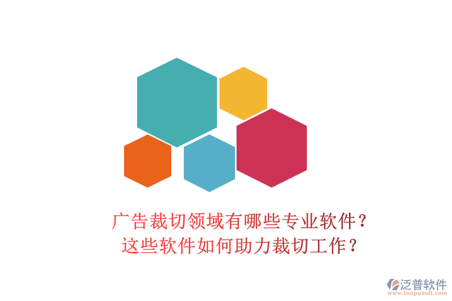 廣告裁切領(lǐng)域有哪些專業(yè)軟件？這些軟件如何助力裁切工作？