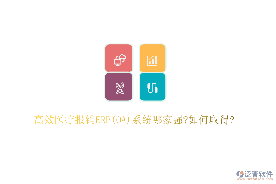高效醫(yī)療報銷ERP(OA)系統(tǒng)哪家強?如何取得?