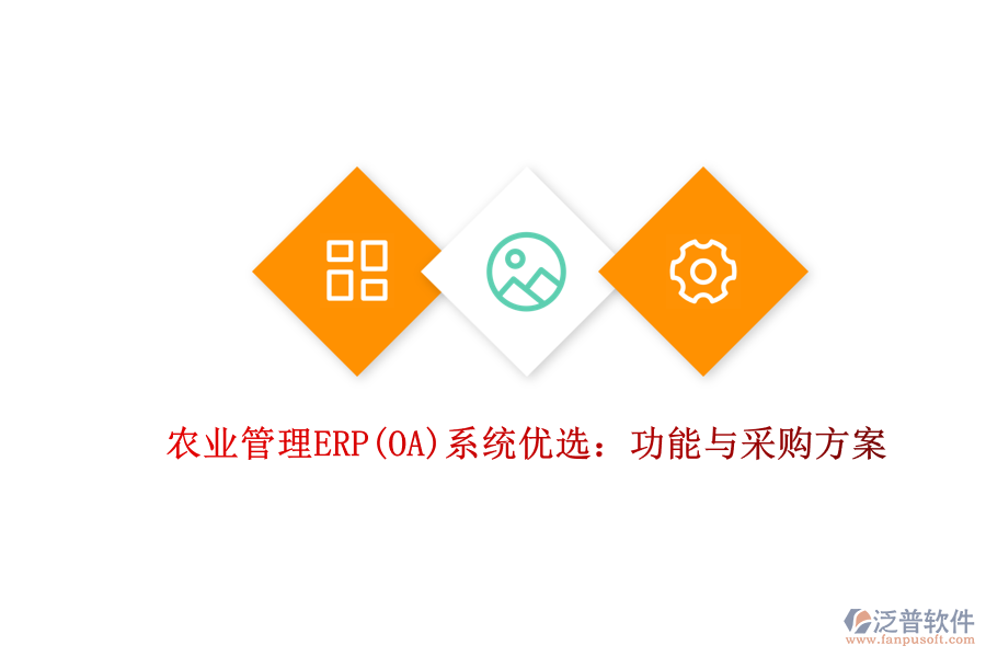 農業(yè)管理ERP(OA)系統(tǒng)優(yōu)選：功能與采購方案