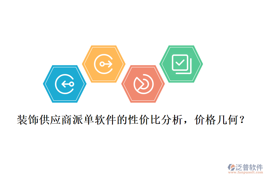 裝飾供應(yīng)商派單軟件的性價(jià)比分析，價(jià)格幾何？