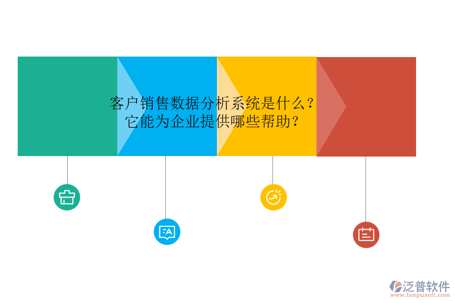 客戶銷售數(shù)據(jù)分析系統(tǒng)是什么？它能為企業(yè)提供哪些幫助？
