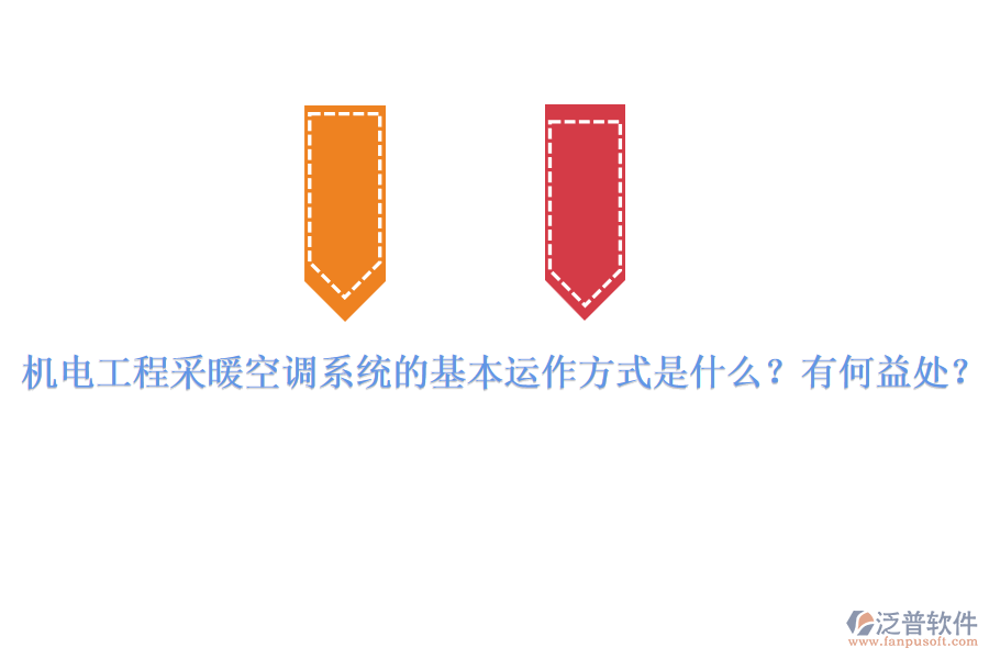 機(jī)電工程采暖空調(diào)系統(tǒng)的基本運(yùn)作方式是什么？有何益處？