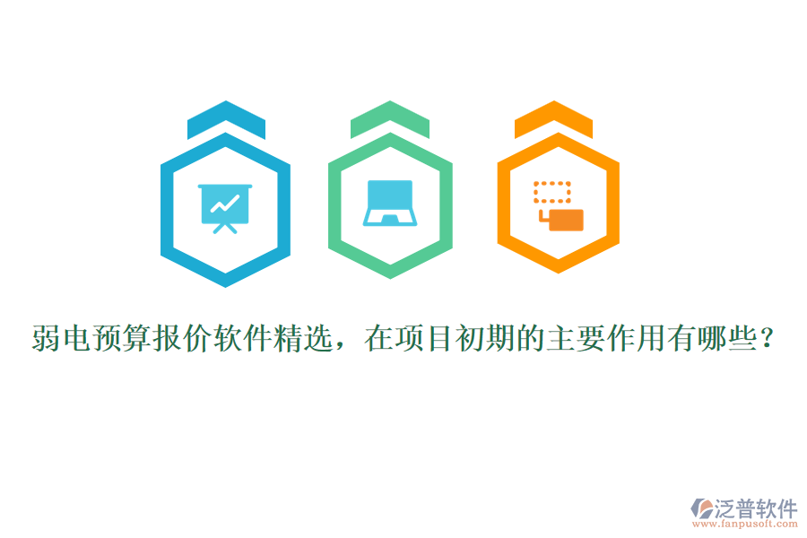 弱電預算報價軟件精選，在項目初期的主要作用有哪些？