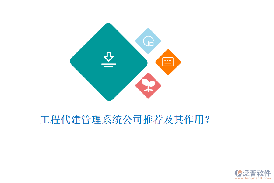 工程代建管理系統(tǒng)公司推薦及其作用？
