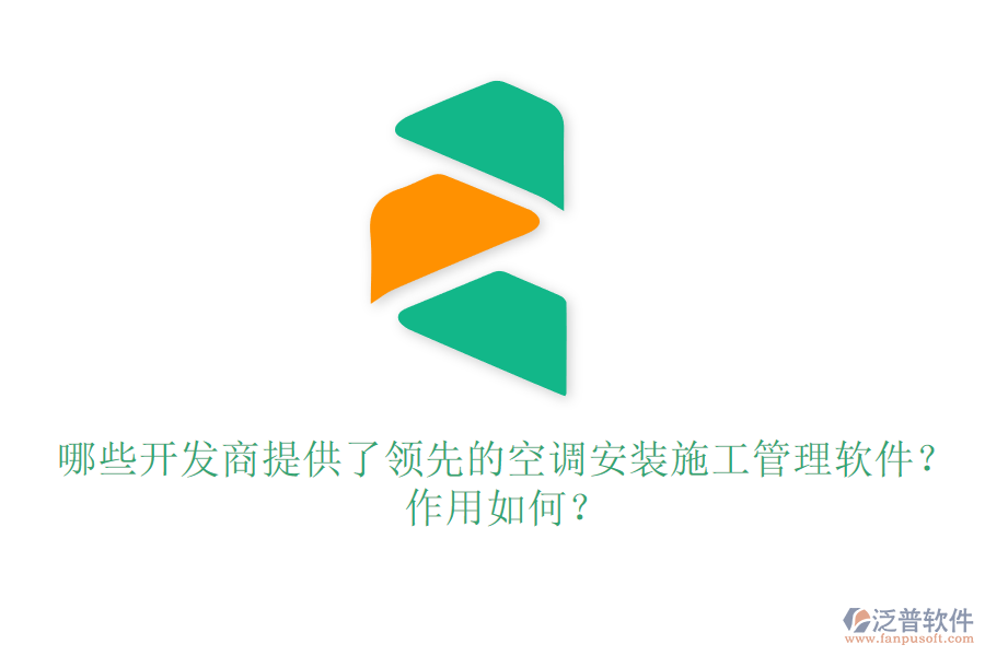 哪些開發(fā)商提供了領(lǐng)先的空調(diào)安裝施工管理軟件？作用如何？