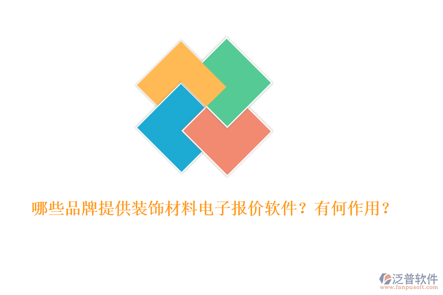 哪些品牌提供裝飾材料電子報價軟件？有何作用？