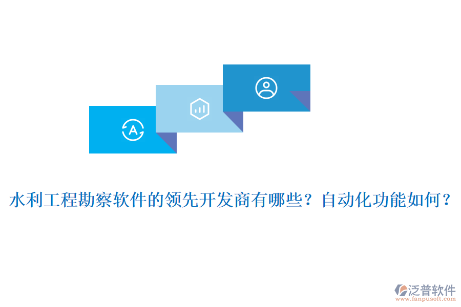 水利工程勘察軟件的領(lǐng)先開發(fā)商有哪些？自動化功能如何？