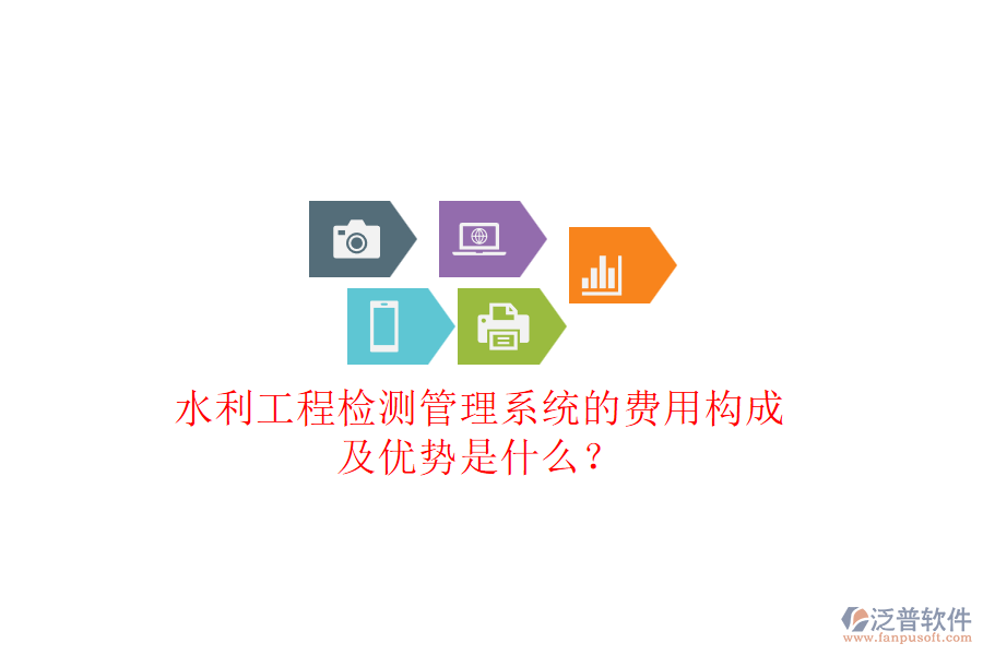 水利工程檢測管理系統(tǒng)的費用構(gòu)成及優(yōu)勢是什么？